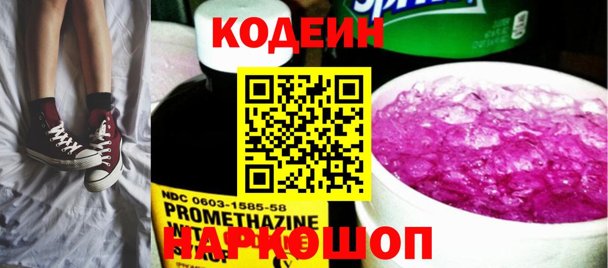 Codein Purple Drank  Кодеиновый сироп Lean Purple Drank  Комсомольск-на-Амуре  Вход с VPN 